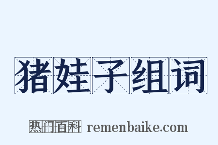 猪娃子组词是什么意思的图片